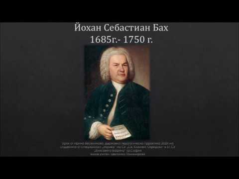 Видео: Барок -изд.Просвета, 8  клас,Ирина Веселинова