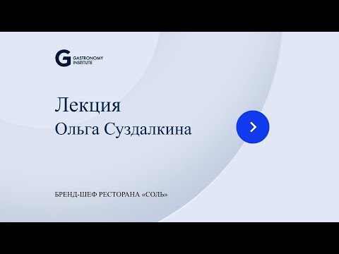 Видео: Лекция Ольга Суздалкина Бренд шеф ресторана «Соль»