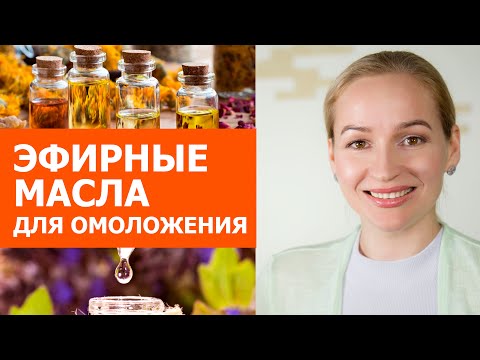 Видео: Масла для омоложения. Как применять Эфирные масла в косметике. Мои рецепты для ухода за кожей