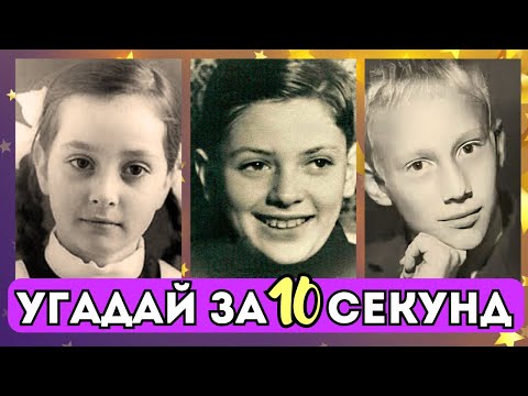 Видео: ⚡ИЗВЕСТНЫЕ АКТЕРЫ И АКТРИСЫ В МОЛОДОСТИ | Сможете ли Вы их опознать?