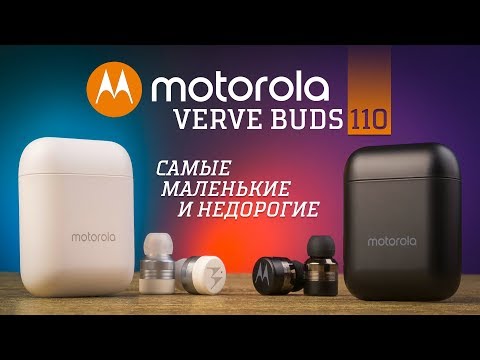 Видео: Обзор Motorola Verve Buds 110 - самые маленькие и недорогие TWS-наушники