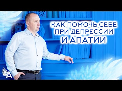 Видео: КАК ПОМОЧЬ СЕБЕ ПРИ ДЕПРЕССИИ И АПАТИИ – Михаил Агеев