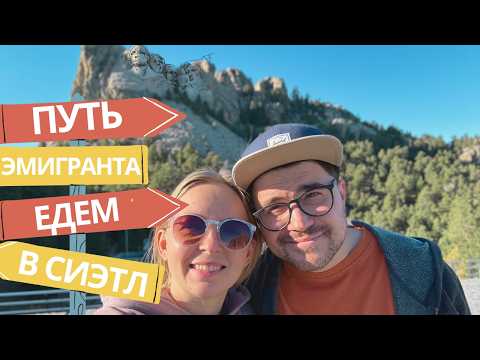Видео: Путь эмигранта в США: едем в Сиэтл в поисках лучшей жизни