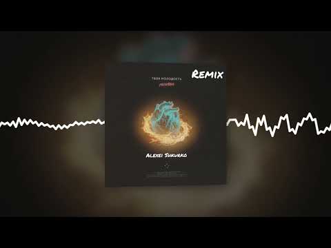 Видео: Твоя молодость - Растопила (Alexei Shkurko Remix) (Official audio)