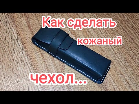 Видео: Как сделать кожаный чехол... Весь процесс изготовления.