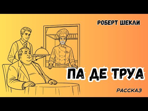 Видео: "Па де труа шеф-повара, официанта и клиента". Роберт Шекли. Юмористический рассказ.