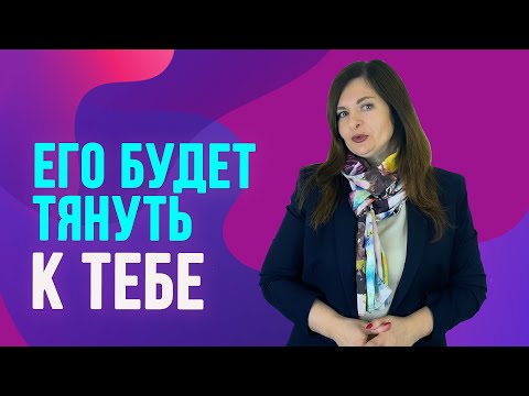 Видео: Как сделать, чтобы мужчину тянуло к тебе