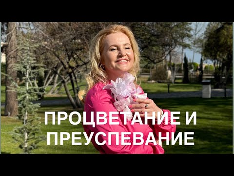 Видео: УРОК 1. ЧТО ТАКОЕ ПРОЦВЕТАНИЕ И КТО МОЙ ИСТОЧНИК ДОХОДА