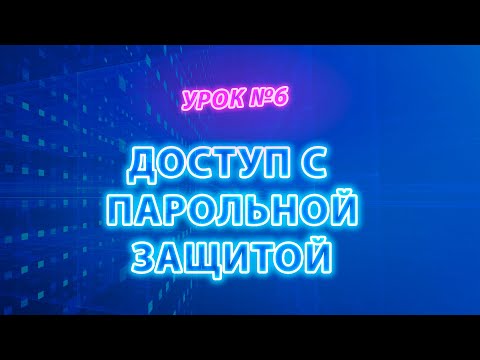 Видео: Доступ с парольной защитой | Видеокурс «Настойка локальной сети» #itskills #сисадмин