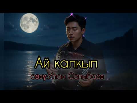 Видео: Ай калкып - сөзү Улан Салибаев 
