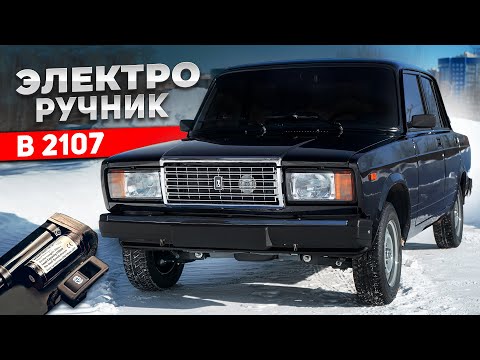 Видео: ЭЛЕКТРО-РУЧНИК на ВАЗ 2107 за 3'000₽ - Сборка БУДУЩЕГО! Установка в ПРИОРА 2. Чуть НЕ ВЗОРВАЛИСЬ!