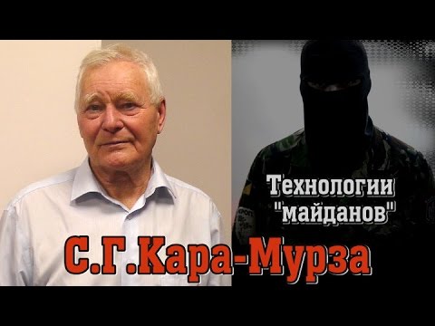 Видео: С.Г.Кара-Мурза о технологии "майданов"
