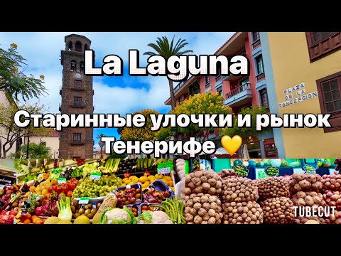 Видео: Тенерифе прогулка по Ла-Лагуне 🌿 Цены, рынок и уют старого города