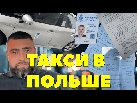 Видео: Такси в Польше …2024