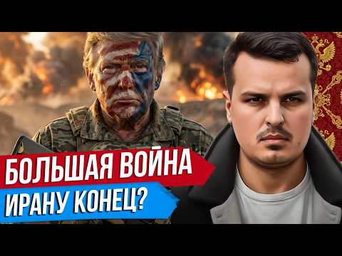 Видео: ТРАМП НАЧАЛ ВОЙНУ С ИРАНОМ. ПОСЛЕДСТВИЯ ДЛЯ РОССИИ. ЧТО ДАЛЬШЕ? Дмитрий Никотин