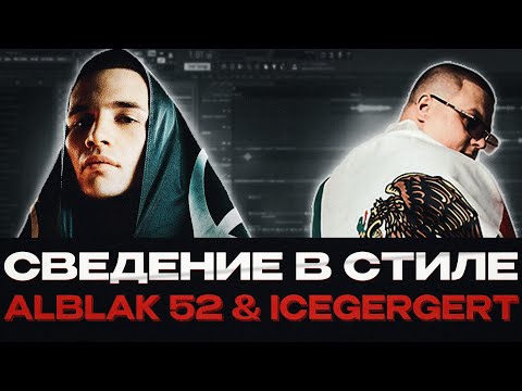 Видео: СЕКРЕТ СВЕДЕНИЯ В СТИЛЕ ALBLAK 52 & ICEGERGERT 2024 / Обработка голоса пошагово / + PRESET