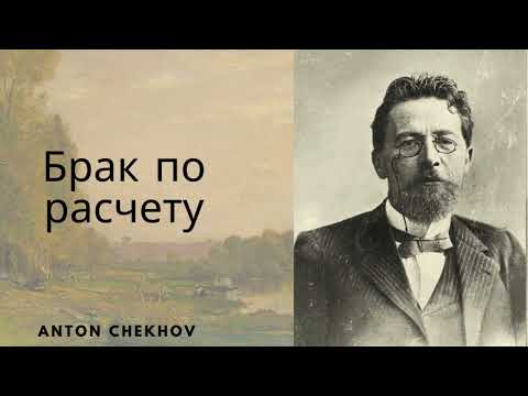 Видео: А. П. Чехов «Брак по расчёту»