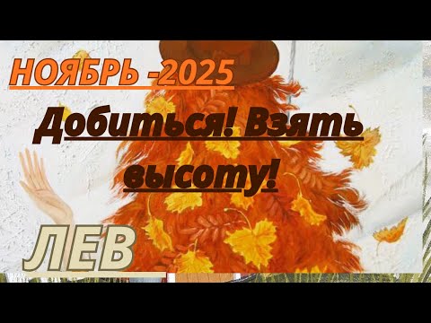 Видео: ЛЕВ ♌️ ТАРО ПРОГНОЗ/ НОЯБРЬ-2025 от Alisa Belial.