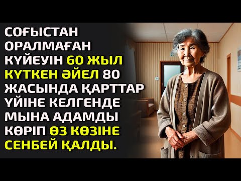 Видео: СОҒЫСТАН ОРАЛМАҒАН КҮЙЕУІН 60 ЖЫЛ КҮТКЕН ӘЙЕЛ 80 ЖАСЫНДА ҚАРТТАР ҮЙІНЕ КЕЛГЕНДЕ МЫНА АДАМДЫ КӨРІП ӨЗ