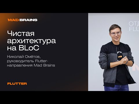 Видео: Flutter template v2. Чистая архитектура на BLoC | Mad Brains Техно