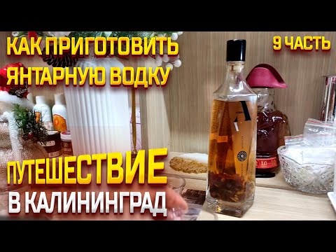 Видео: ПУТЕШЕСТВИЕ В КАЛИНИНГРАД 2023 ЯНВАРЬ / КАК ПРИГОТОВИТЬ ЯНТАРНУЮ ВОДКУ