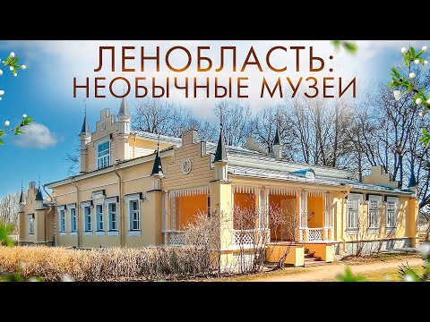 Видео: Ленинградская Область: 6 Необычных Музеев, Которые Вас Удивят | Пушкин, Рерих и Секретные Дачи