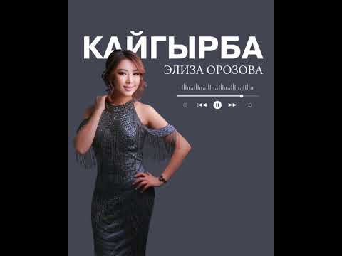 Видео: Элиза Орозова -Кайгырба