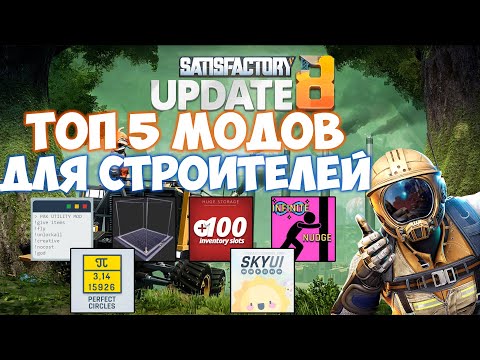 Видео: Satisfactory ТОП 5 МОДОВ ДЛЯ СТРОИТЕЛЬСТВА