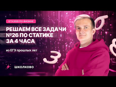 Видео: Решаем все задачи №26 по статике из ЕГЭ прошлых лет за 4 часа | ЕГЭ 2025 по физике