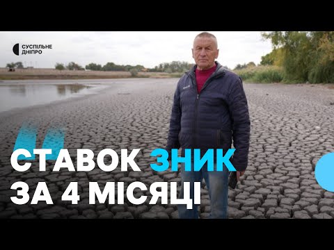 Видео: «На місці ставка — калюжа» Двох села на Дніпропетровщині залишилися без водойм через обміління
