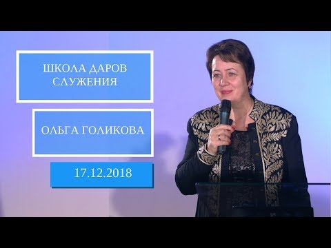 Видео: Школа Даров служения. Готовность к изменениям - 2 часть. Ольга Голикова  17 декабря 2018 года