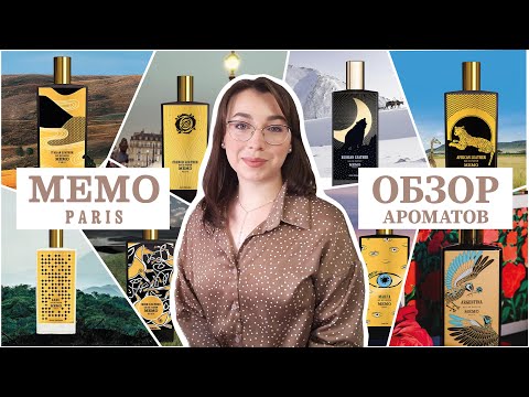 Видео: ПУТЕШЕСТВУЕМ С MEMO PARIS 🗺️ | ОБЗОР ПОПУЛЯРНЫХ АРОМАТОВ 🔥