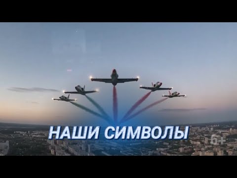 Видео: Ко Дню народного единства || Премьера документальной кинодилогии о гербе и флаге Беларуси