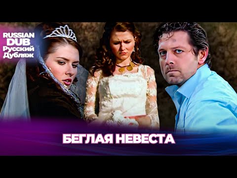 Видео: Беглая невеста - Kaçak Gelin - Русскоязычные турецкие фильмы
