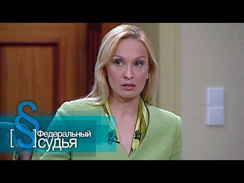 Видео: Федеральный судья: Душегубка, Замуровали