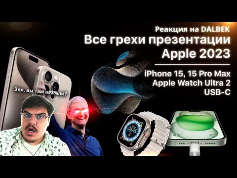 Видео: ▷ Все грехи презентации Apple 2023 (iPhone 15 Pro, USB-C, Apple Watch Ultra 2) l РЕАКЦИЯ на Dalbek