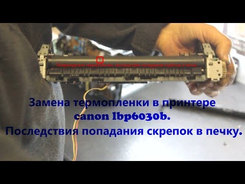 Видео: Замена термопленки в принтере  canon lbp6030b. Последствия попадания скрепок в печку.