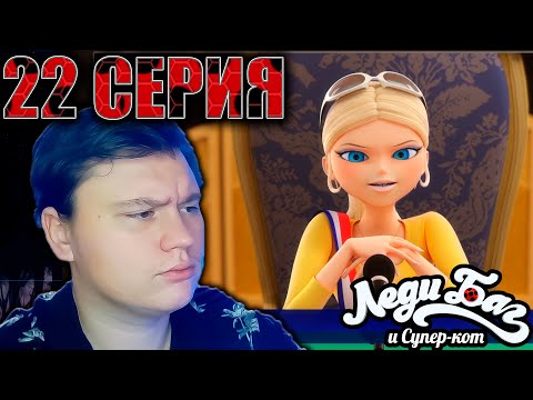 Видео: Леди Баг и Супер Кот 22 серия 5 сезон | Реакция | Astashkins