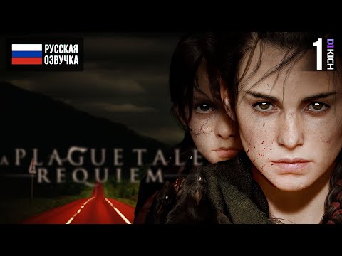 Видео: ДОРОГА К СПАСЕНИЮ ▷ Прохождение: A Plague Tale Requiem - #1