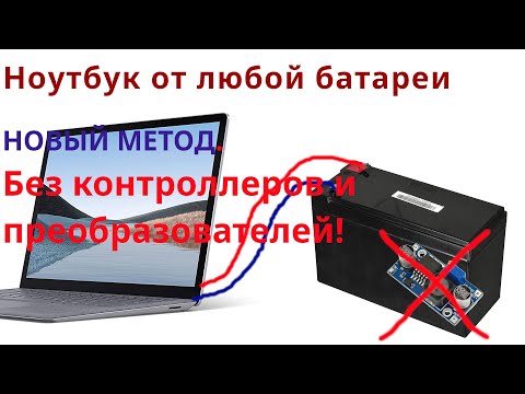 Видео: НОВЫЙ МЕТОД запуска ноутбука от абсолютно любого аккумулятора 12 вольт (без контроллеров)