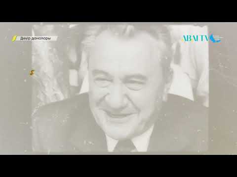 Видео: ДӘУІР ДАНАЛАРЫ. Дінмұхамед Қонаев