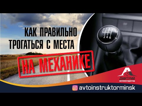 Видео: Как правильно трогаться с места на механической коробке передач