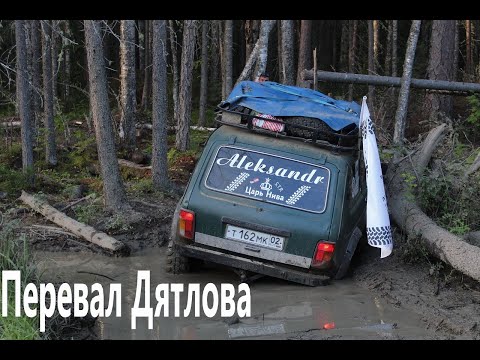 Видео: Перевал Дятлова 1 Часть