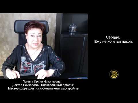 Видео: Психосоматика Сердца