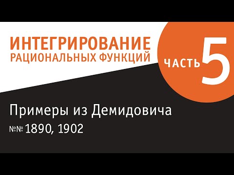 Видео: Интегрирование рациональных функций - пятая серия. Задания из Демидовича