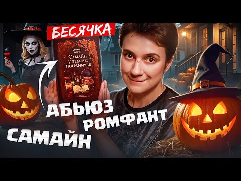 Видео: БЕСЯЧКА🔥 РОМФАНТ ДЛЯ САМЫХ МАЛЕНЬКИХ