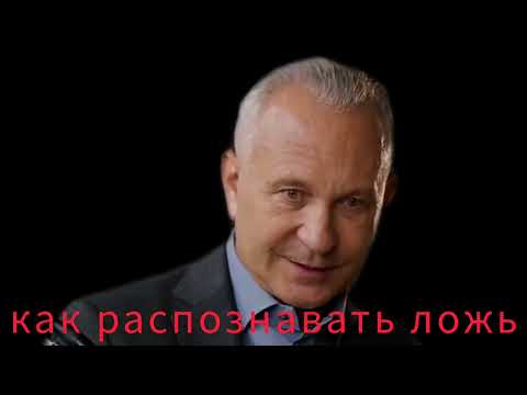 Видео: Как распознать ложь. Алексей Ситников. 