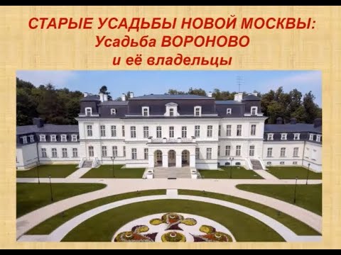 Видео: Лекция, посвященная истории усадьбы «Вороново» и её владельцам.