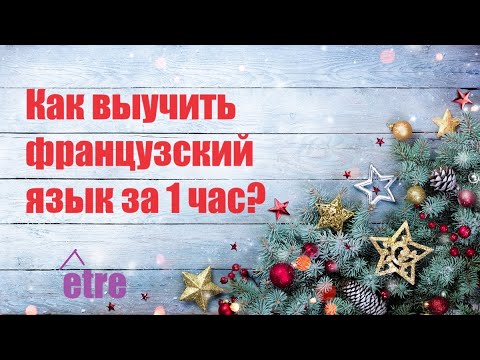 Видео: НЕ знаешь, как заговорить по-французски? СМОТРИ СРОЧНО видео!