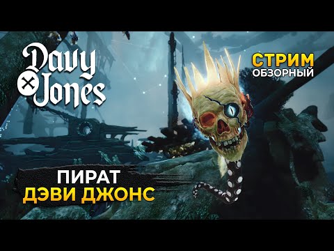 Видео: Стрим DAVYxJONES ОБЗОР - Пират Дэви Джонс. Пиратские Приключения (Первый Взгляд)